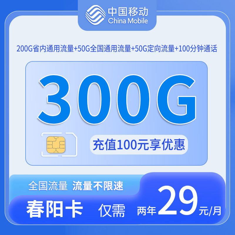 山东移动春阳卡套餐